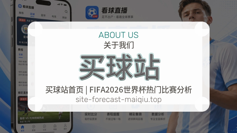 关于 买球站 体育资讯团队